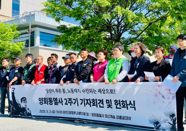 지난해 5월 2일 춘천지방법원 강릉지원 앞에서 故 양희동씨 2주기 기자회견 및 헌화식. 공동대책위 제공