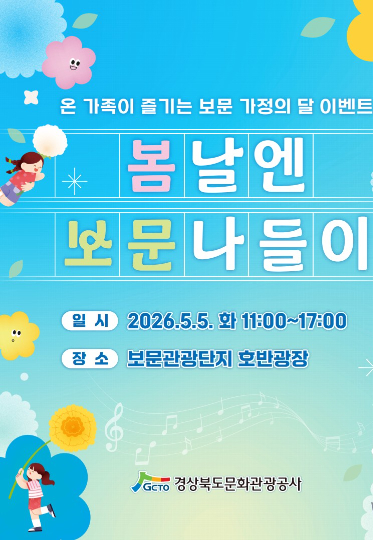 봄날엔 보문나들이 포스터. 경북문화관광공사 제공