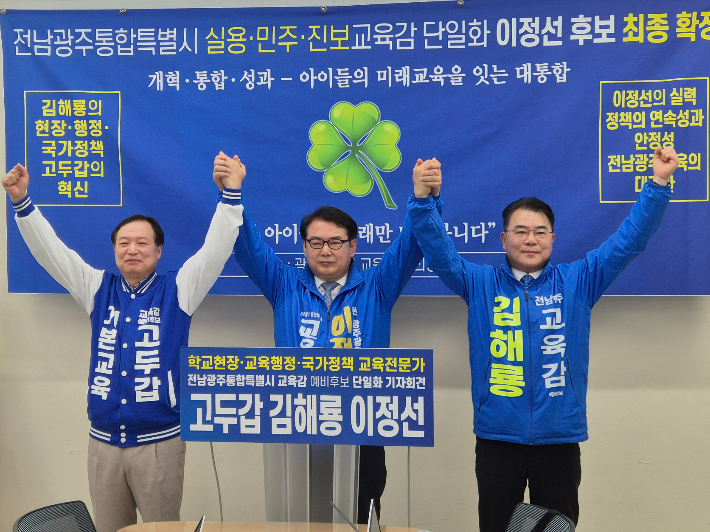  전남·광주통합특별시 교육감 선거에 나선 이정선·김해룡·고두갑 예비후보가 30일 광주시교육청 브리핑실에서 공동 기자회견을 열고 이정선 후보로 전격 단일화를 합의한 후 퍼포먼스를 하고 있다. 이 후보 측 제공