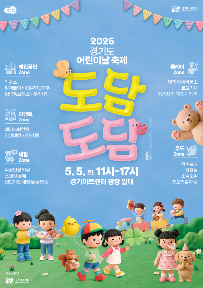 2026 경기도 어린이날 축제 '도담도담' 포스터. 경기아트센터 제공