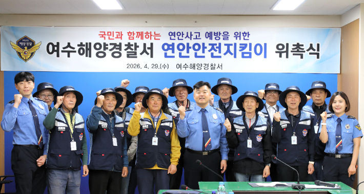 2026년 연안안전지킴이 위촉식에서 참석자들이 기념촬영을 하고 있다. 여수해경 제공