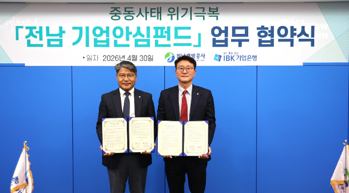 전남개발공사 장충모 사장은 30일 공사서 김영욱 IBK기업은행 호남지역본부장과 최근 중동사태로 어려움을 겪는 전남 지역 수출입기업과 경영애로 기업을 위해 '중동위기극복 전남 기업안심펀드' 업무협약을 맺었다. 전남개발공사 제공