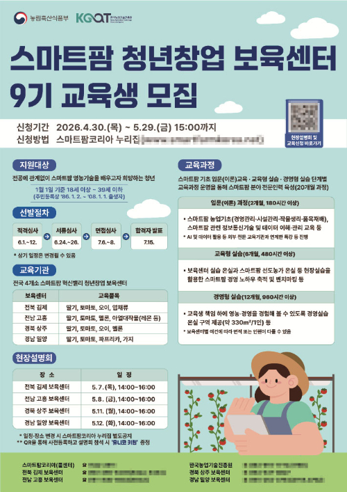 스마트팜 청년 창업 보육센터 9기 교육생 모집 포스터. 전북도 제공