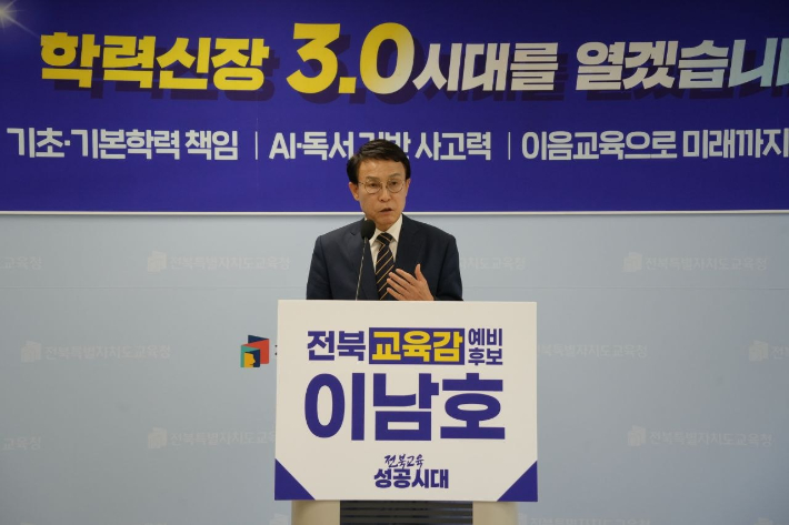 이남호 전북교육감 예비후보. 이남호 선대위 제공