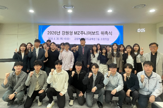 강원특별자치도교육청은 30일 오전 10시부터 도교육청 2층 소회의실에서 '2026년 강원형 청렴 MZ주니어보드' 행사를 개최했다. 강원도교육청 제공