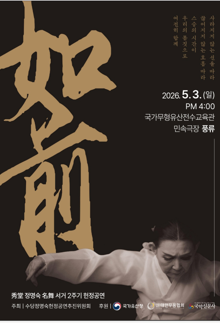 수당 정명숙 추모공연 추진위원회 제공