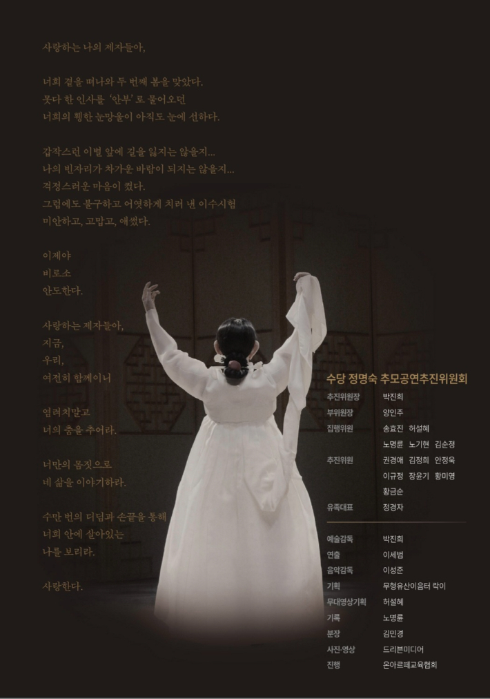 수당 정명숙 추모공연 추진위원회 제공