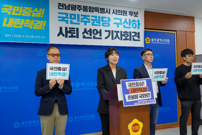 국민주권당 구산하 후보는 30일 광주광역시의회 브리핑룸에서 기자회견을 열고 "이번 지방선거 후보직에서 사퇴하고 광산을 국회의원 보궐선거에 출마한 구본기 후보 당선을 위해 총력을 다하겠다"고 밝혔다. 독자 제공