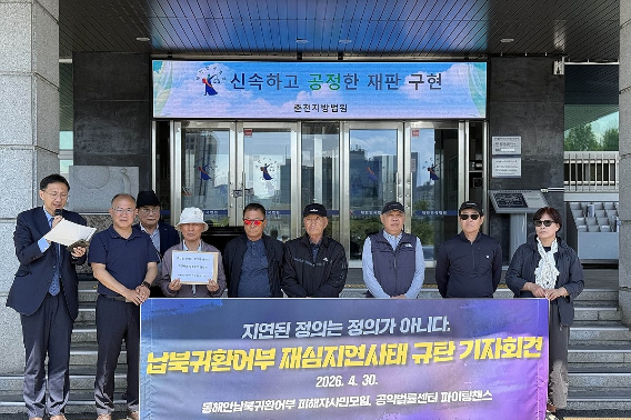 동해안납북귀환어부 피해자시민모임, 공익법률센터 파이팅챈스는 30일 춘천지법 앞에서 납북귀환어부 사건 재심 지연에 대한 규탄 기자회견을 개최했다. 연합뉴스