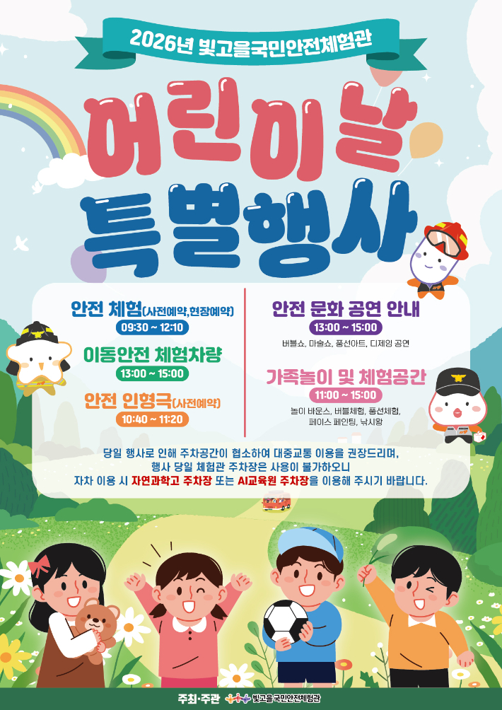 빛고을안전체험관 어린이날 행사 포스터. 광주광역시 제공