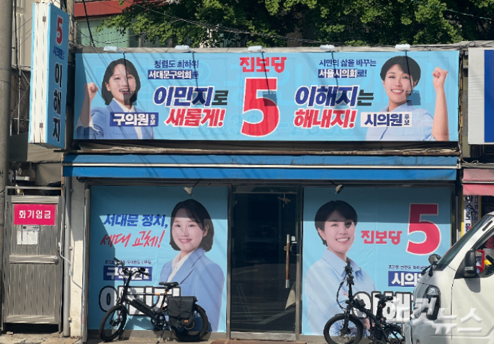 서울 서대문구 시의원과 구의원에 출마한 이해지, 이민지 후보의 사무실 전경. 전주은 인턴기자