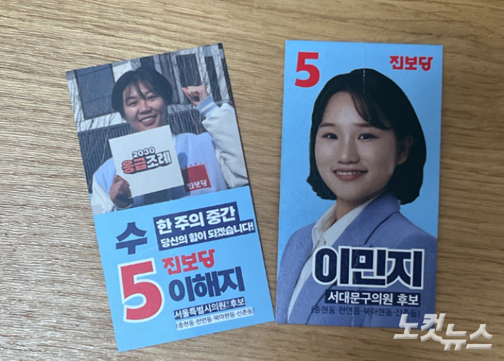 서울 서대문구 시의원과 구의원에 출마한 이해지, 이민지 후보의 명함. 전주은 인턴기자