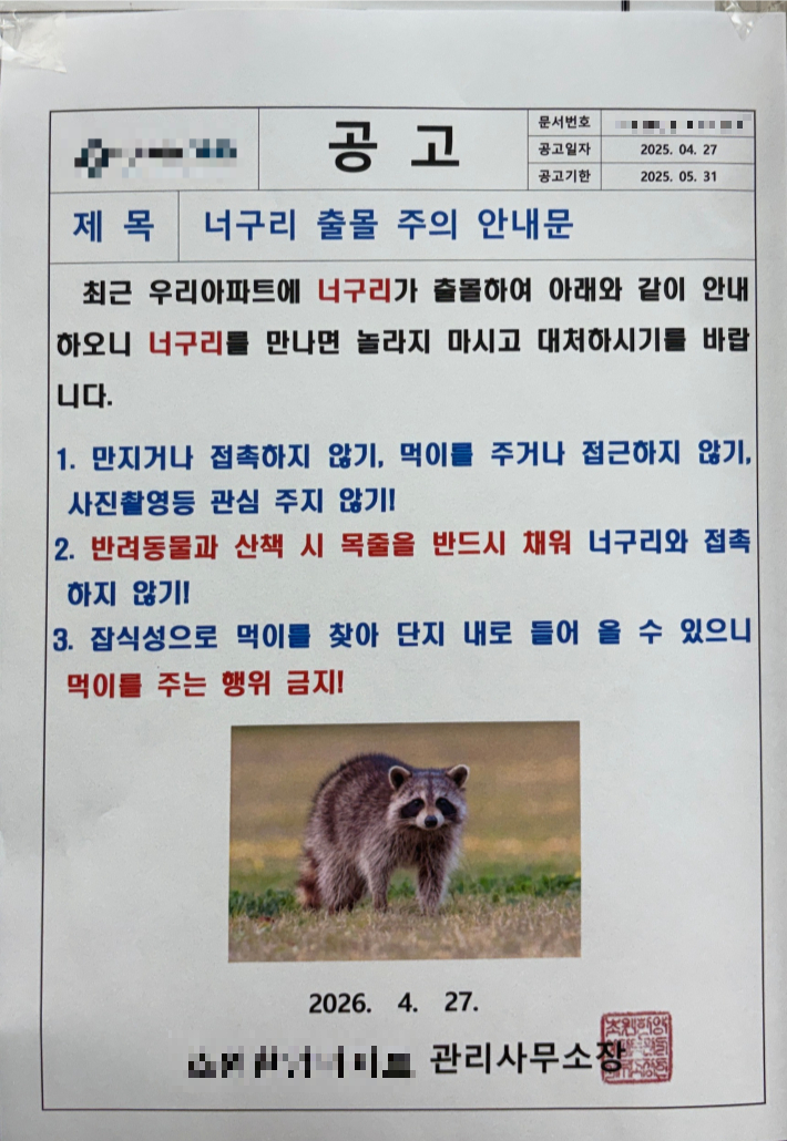 지난달 27일 안양천 인근 아파트 게시판에는 너구리 출몰을 주의하라는 안내문이 붙었다. 독자 제공