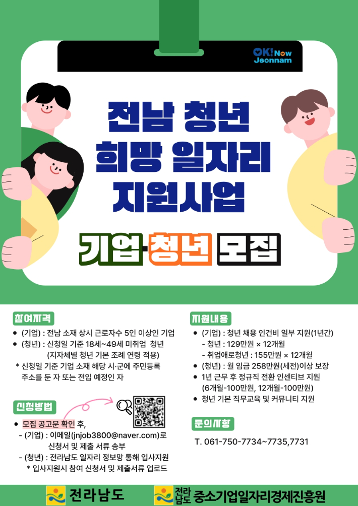 전남 청년 희망 일자리 지원사업 홍보물. 전라남도 제공