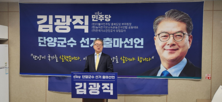 더불어민주당 김광직 단양군수 예비후보 제공