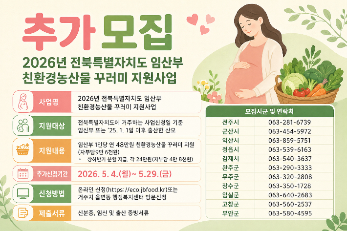 전북자치도 '2026년 임산부 친황경농산물 꾸러미 지원사업' 포스터. 전북도 제공