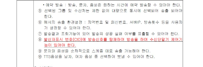 현행법 위반 논란이 제기된 전북도 과업지시서 내용. 전라북도 기상관측 및 재난 예·경보시설 통합․연계시스템 구축사업 과업지시서 중 캡처