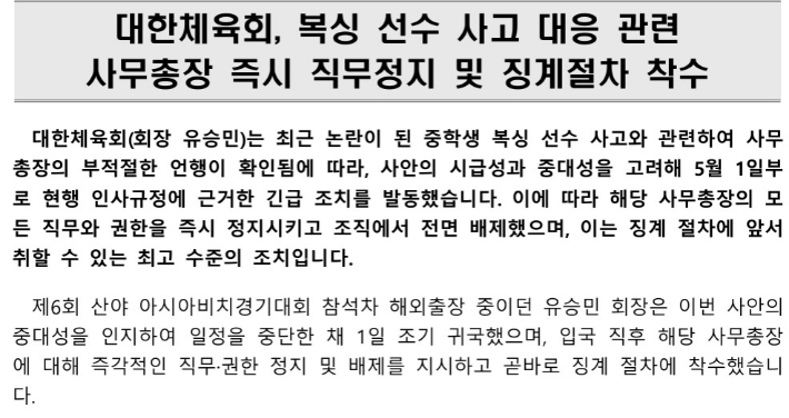 대한체육회가 김나미 사무총장 발언 논란과 관련해 1일 오후 9시 20분경 배포한 보도설명자료 중 일부. 대한체육회 자료 캡처 