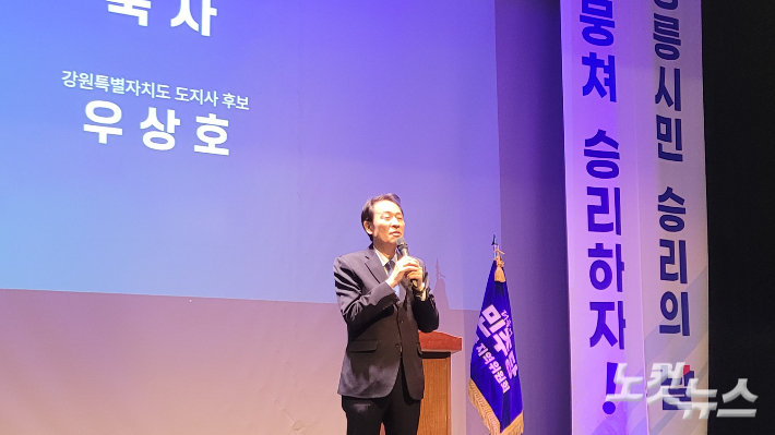 더불어민주당 김중남 강릉시장 후보 출정식에서 축사를 하고 있는 우상호 강원도지사 후보. 전영래 기자