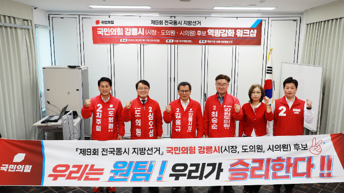 국민의힘 강릉시당원협의회는 지난 2일 제9회 전국동시지방선거 후보 역량강화 워크샵을 열고 6·3 지방선거에서 원팀으로 승리할 것을 다짐했다. 강릉시당원협의회 제공