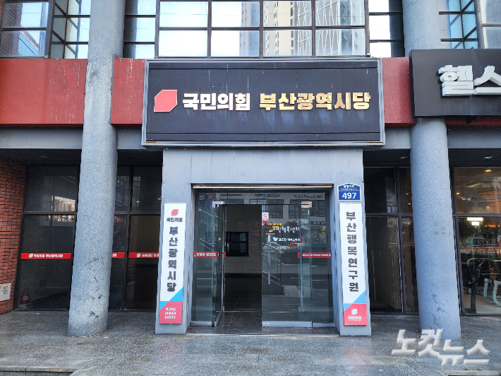 국민의힘 부산시당. 국민의힘 제공