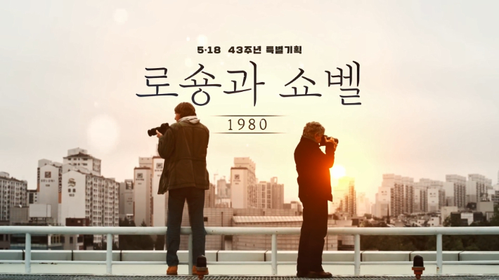 5·18민주화운동 기념주간을 맞아 광주에서 1980년 5월 광주의 기억을 담은 영화 5편이 한 달 동안 매일 상영된다. 로숑과 쇼벨 포스터. 광주광역시 제공