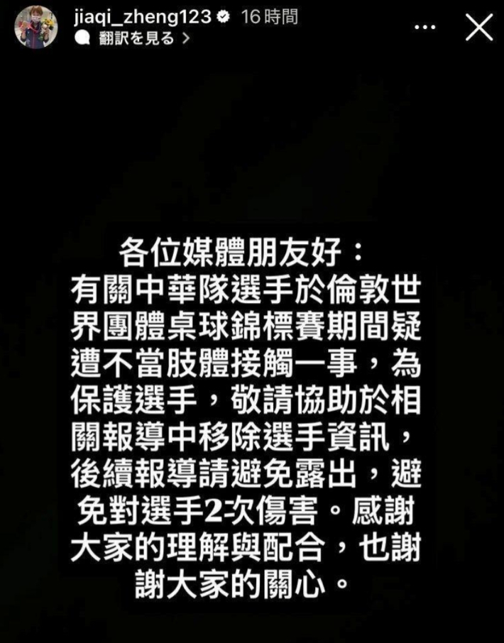 대만 탁구 대표팀 코치가 소속 여자 선수에 대한 2차 피해 방지를 위해 SNS에 올린 글. 인스타그램 캡처  