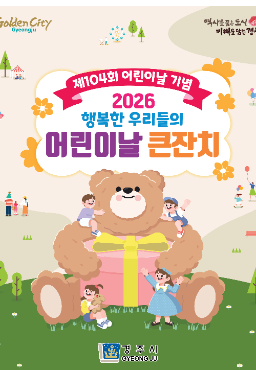 경주시가 어린이날을 맞아 오는 5일 경주축구공원에서 '행복한 우리들의 어린이날 큰잔치'를 개최한다. 경주시 제공