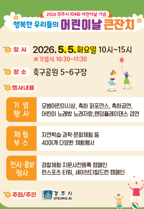 경주시가 어린이날을 맞아 오는 5일 경주축구공원에서 '행복한 우리들의 어린이날 큰잔치'를 개최한다. 경주시 제공