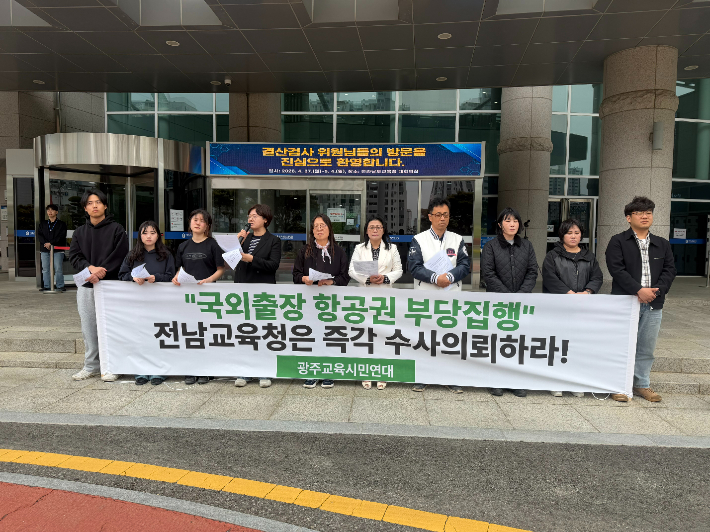 '전남교육청 국외 출장 항공료 부당 집행' 즉각 수사의뢰 촉구 기자회견. 광주교육시민연대 제공