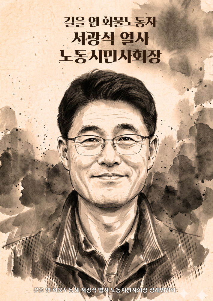 서광석 열사 초상화. 노동시민사회장 장례위원회 제공