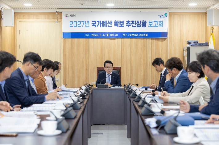 익산시가 4일 국가예산 확보 추진상황 중간보고회를 열었다. 익산시 제공