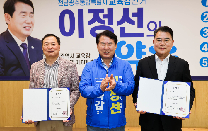 이정선 전남광주통합특별시 교육감 예비후보는 4일 선거사무소에서 단일화에 합류한 김해룡, 고두갑 전 예비후보를 각각 상임 총괄선거대책위원장으로 임명하고 임명장을 수여했다. 이 후보 측 제공