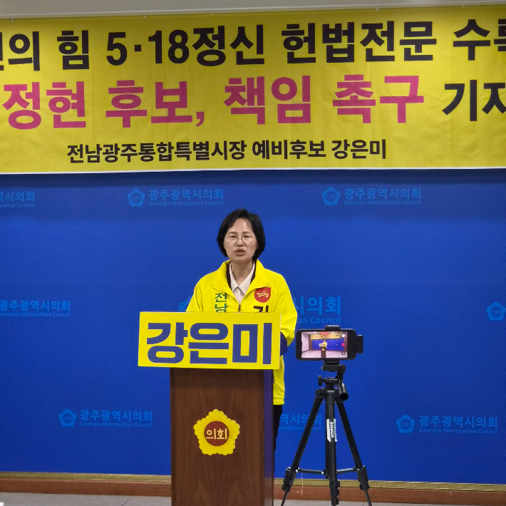 정의당 강은미 전남광주통합특별시장 예비후보가 4일 광주광역시의회 브리핑룸에서 기자회견을 열고 5·18정신 헌법 전문 수록을 위한 국민의힘의 찬성 당론 채택과 이정현 국민의힘 후보의 책임 있는 결단을 촉구했다. 강은미 후보 측 제공