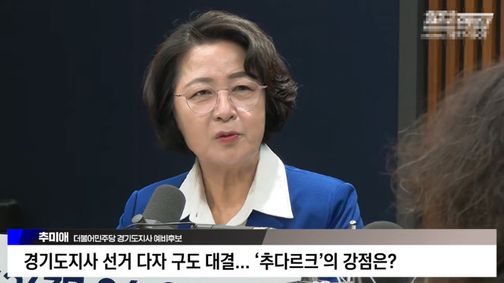 더불어민주당 추미애 경기지사 후보가 4일 유튜브 채널 '김어준의 겸손은 힘들다 - 뉴스공장'에 출연했다. 유튜브 화면 캡처