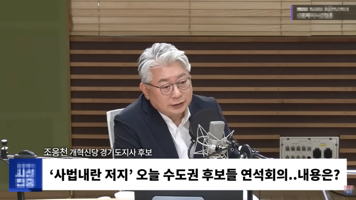 개혁신당 조응천 경기지사 후보가 4일 MBC 라디오 '김종배의 시선집중' 출연한 모습. 유튜브 화면 캡처