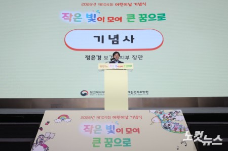 정은경 보건복지부 장관이 4일 오후 서울 중구 웨스틴조선 호텔에서 열린 제104회 어린이날 기념식에서 기념사를 하고 있다.