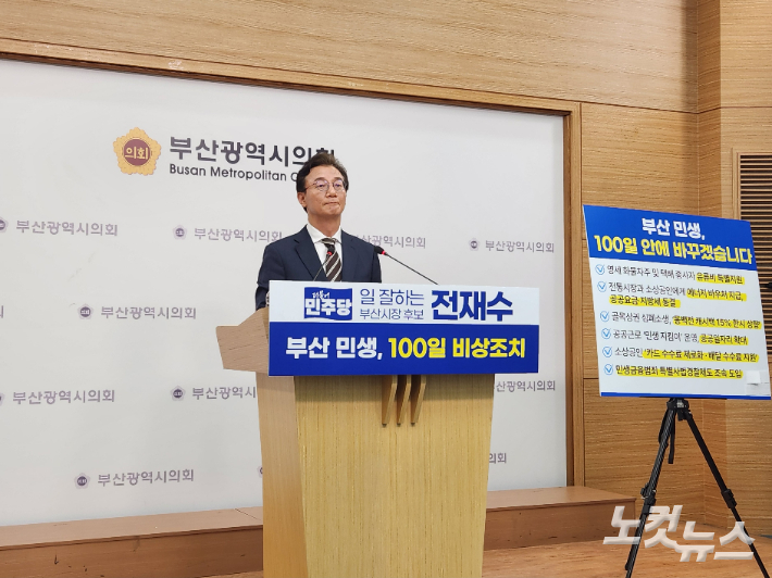 전재수 더불어민주당 부산시장 후보가 4일 오후 부산시의회 브리핑룸에서 기자회견을 열고 '부산 민생, 100일 비상조치' 공약을 발표했다. 정혜린 기자