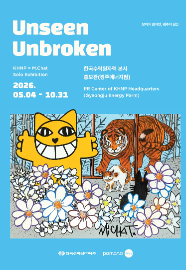 토마 뷔유(Thoma Vuille) 특별전시 '보이지 않지만, 멈추지 않는(Unseen, Unbroken)' 포스터. 한수원 제공
