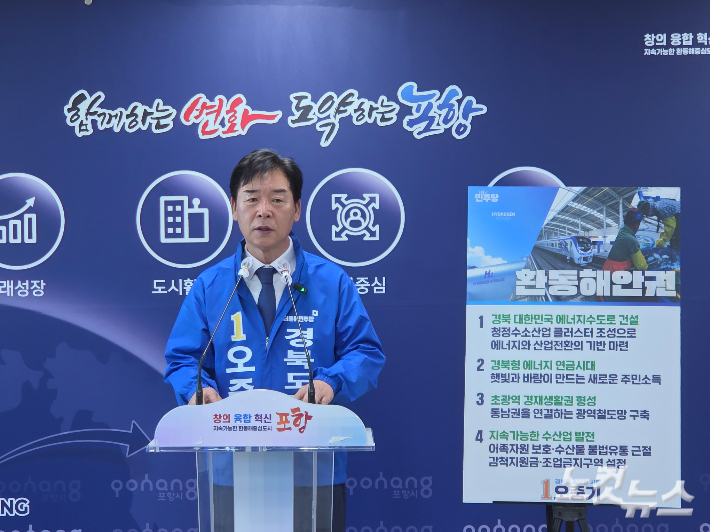 오중기 후보는 4일 포항시청에서 기자회견을 열고 "포항을 대한민국 산업화의 상징에서 대전환의 성공모델로 만들겠다"고 밝혔다. 김대기 기자