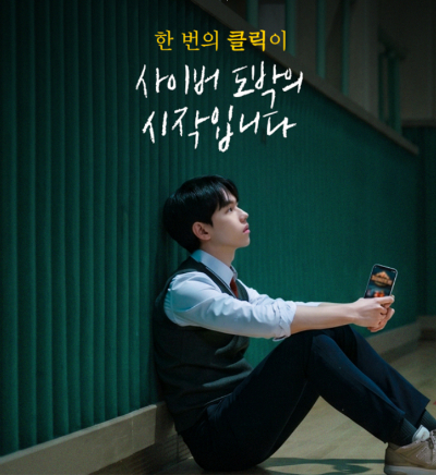 청소년 사이버 도박 예방 웹포스터. 서울시교육청 제공