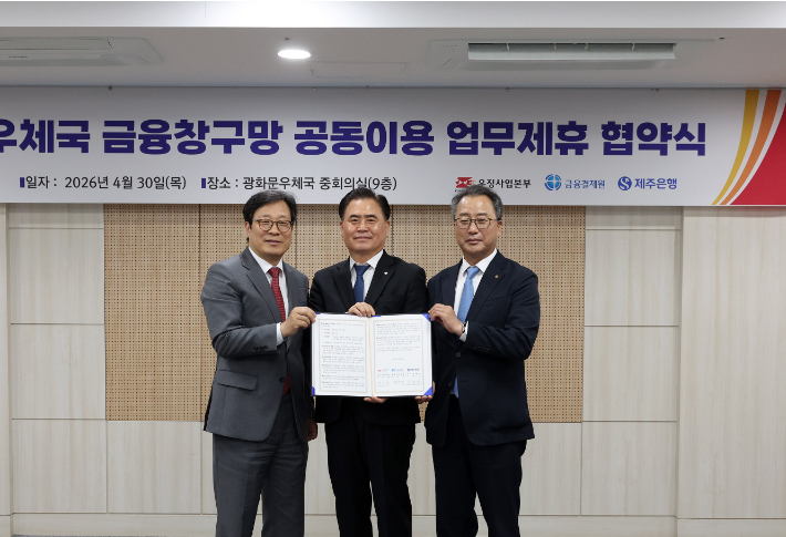 제주은행, 우체국 창구에서 금융 서비스 제공