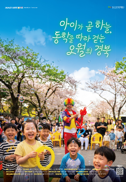 경북 5월 mvti 포스터. 경북문화관광공사 제공