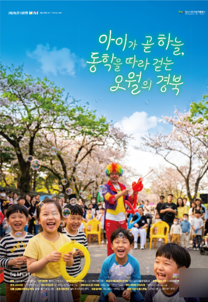 경북 5월 mvti 포스터. 경북문화관광공사 제공