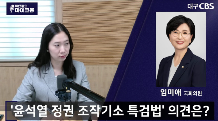 대구CBS '류연정의 마이크온' 캡처