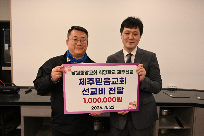 남원중앙교회 정종승 목사가 제주믿음교회에 선교비를 전달하고 있다. 남원중앙교회 제공