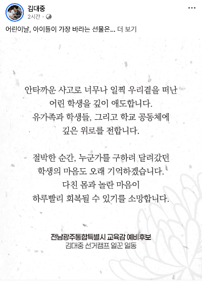 김대중 전라남도교육감 SNS 캡처