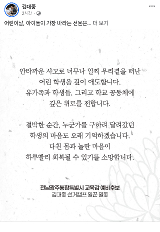 김대중 전라남도교육감 SNS 캡처