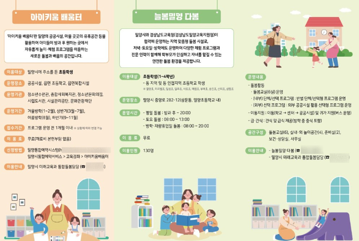 2026 우리동네 마을돌봄 지도' 리플릿 중 아이키움 배움터, 늘봄밀양 다봄 안내 페이지. 밀양시 제공 