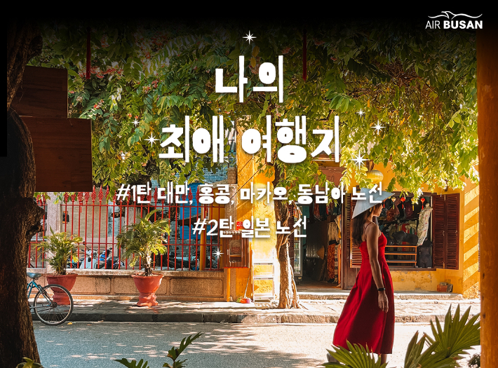 에어부산 제공